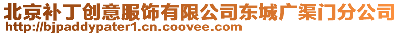 北京補丁創意服飾有限公司東城廣渠門分公司