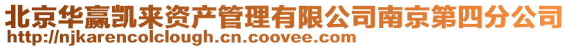 北京華贏凱來資產管理有限公司南京第四分公司