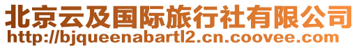 北京云及國(guó)際旅行社有限公司