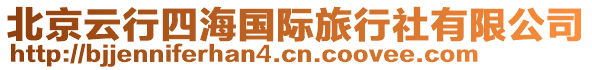 北京云行四海國際旅行社有限公司