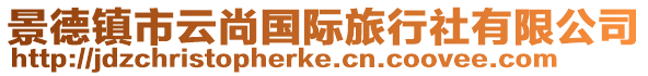 景德鎮(zhèn)市云尚國際旅行社有限公司