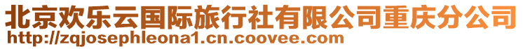 北京歡樂云國際旅行社有限公司重慶分公司