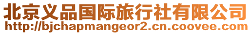 北京義品國際旅行社有限公司