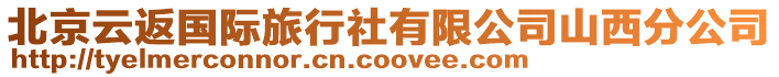 北京云返國際旅行社有限公司山西分公司