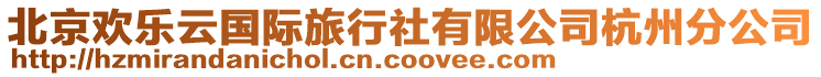 北京歡樂云國際旅行社有限公司杭州分公司