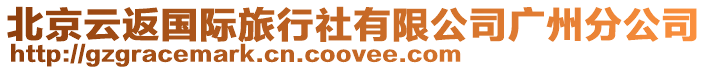 北京云返國際旅行社有限公司廣州分公司