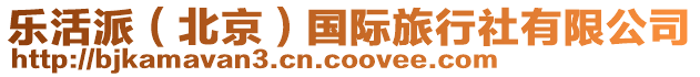 樂活派(北京)國際旅行社有限公司
