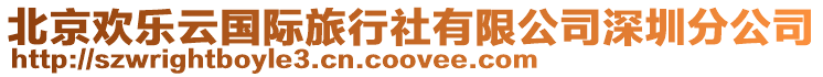 北京歡樂云國際旅行社有限公司深圳分公司