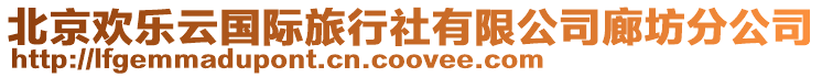 北京歡樂云國際旅行社有限公司廊坊分公司