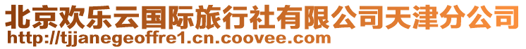 北京歡樂云國際旅行社有限公司天津分公司