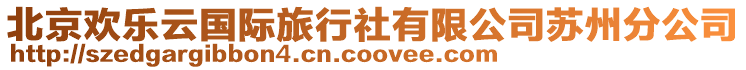 北京歡樂云國際旅行社有限公司蘇州分公司