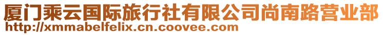 廈門乘云國際旅行社有限公司尚南路營業部