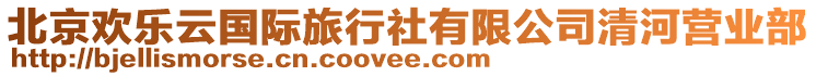 北京歡樂云國際旅行社有限公司清河營業部