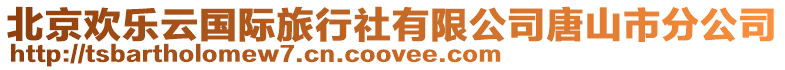 北京歡樂云國際旅行社有限公司唐山市分公司