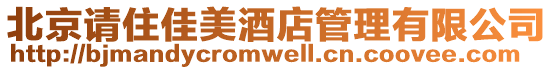 北京請住佳美酒店管理有限公司