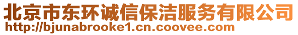 北京市東環(huán)誠信保潔服務有限公司