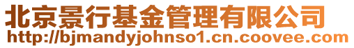 北京景行基金管理有限公司
