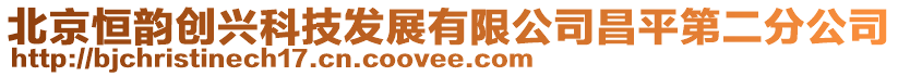 北京恒韻創興科技發展有限公司昌平第二分公司
