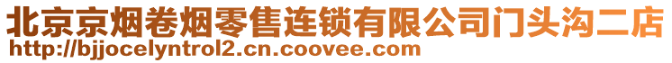 北京京煙卷煙零售連鎖有限公司門(mén)頭溝二店