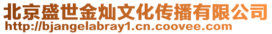 北京盛世金燦文化傳播有限公司