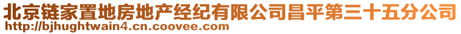 北京鏈家置地房地產(chǎn)經(jīng)紀(jì)有限公司昌平第三十五分公司