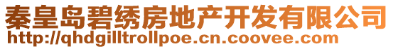 秦皇島碧繡房地產開發有限公司