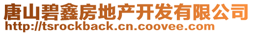 唐山碧鑫房地產開發有限公司