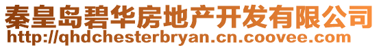 秦皇島碧華房地產開發有限公司