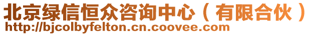 北京綠信恒眾咨詢中心（有限合伙）