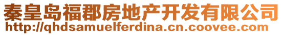 秦皇島福郡房地產(chǎn)開發(fā)有限公司