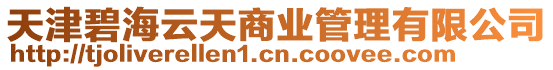 天津碧海云天商業管理有限公司