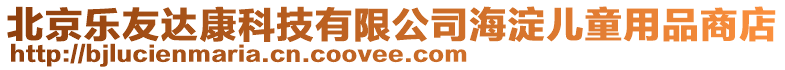 北京樂友達康科技有限公司海淀兒童用品商店