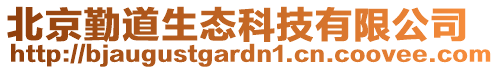 北京勤道生態科技有限公司