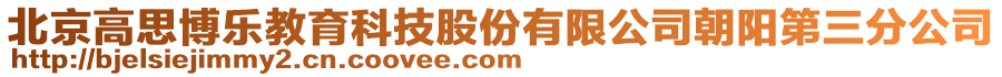 北京高思博樂教育科技股份有限公司朝陽第三分公司