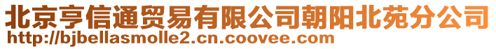北京亨信通貿易有限公司朝陽北苑分公司