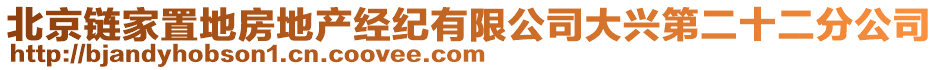 北京鏈家置地房地產經紀有限公司大興第二十二分公司