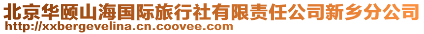 北京華頤山海國際旅行社有限責任公司新鄉分公司