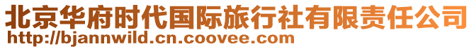 北京華府時代國際旅行社有限責(zé)任公司