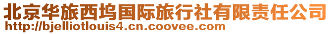 北京華旅西塢國際旅行社有限責(zé)任公司