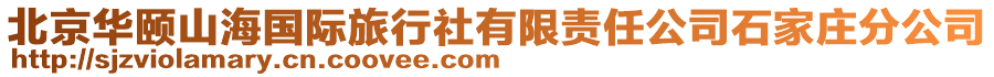 北京華頤山海國際旅行社有限責任公司石家莊分公司