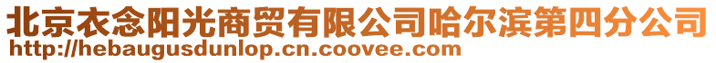 北京衣念陽光商貿(mào)有限公司哈爾濱第四分公司