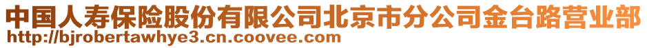 中國人壽保險股份有限公司北京市分公司金臺路營業部