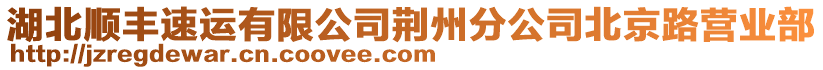 湖北順豐速運有限公司荊州分公司北京路營業部