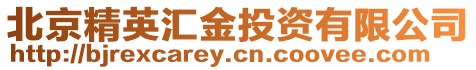 北京精英匯金投資有限公司