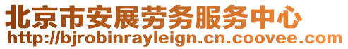 北京市安展勞務服務中心