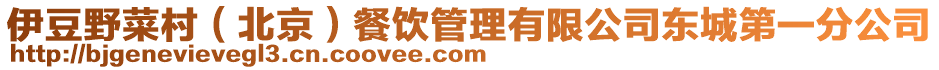 伊豆野菜村（北京）餐飲管理有限公司東城第一分公司