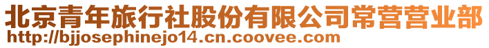 北京青年旅行社股份有限公司常營營業部