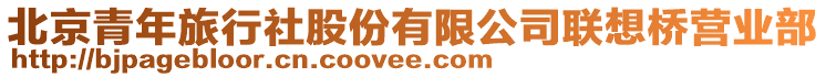 北京青年旅行社股份有限公司聯(lián)想橋營業(yè)部