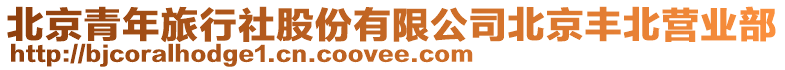 北京青年旅行社股份有限公司北京豐北營業部