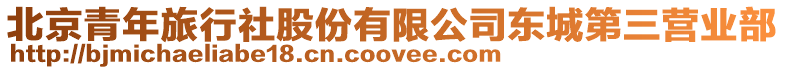 北京青年旅行社股份有限公司東城第三營業部